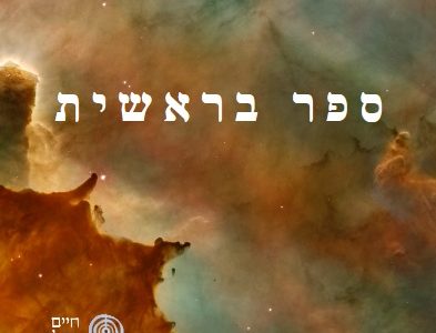 ספר בראשית
