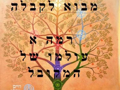 מבוא לקבלה – רמה א' – עולמו של המקובל