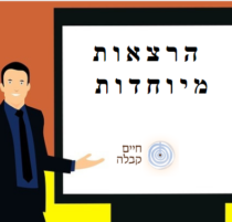 מבוא לקבלה – הרצאות מיוחדות – חינם