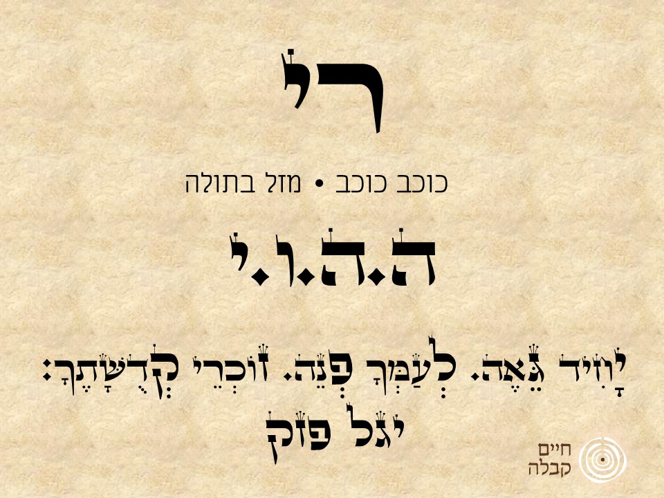 חודש אלול – מזל בתולה | חיים קבלה