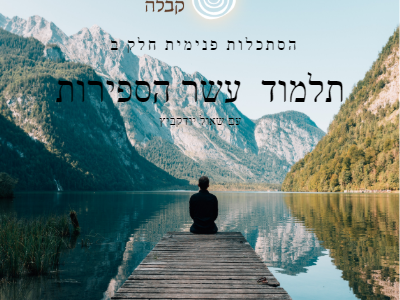 תלמוד עשר הספירות חלק ב', הסתכלות פנימית