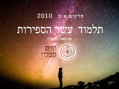 תלמוד עשר הספירות, חלק א' – ב'  2010