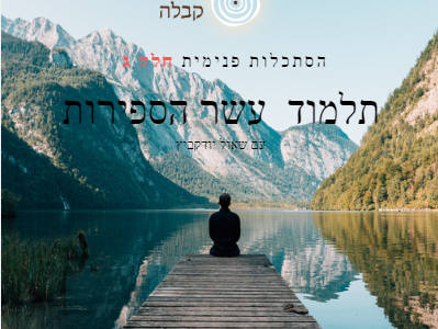 תע"ס, חלק ג', הסתכלות פנימית