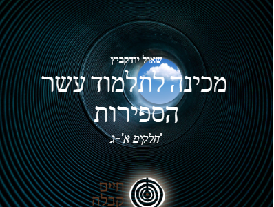 מכינה לתלמוד עשר הספירות, חלקים א'-ג'