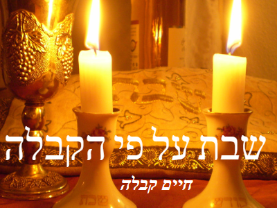 שבת על פי הקבלה
