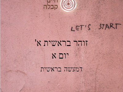 זוהר, בראשית א', יום א' דמעשה בראשית