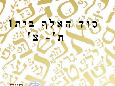 קורס סוד האלף בית 1 – ת'- צ'
