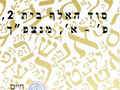 קורס סוד האלף בית 2, פ' – א', מנצפ"ך