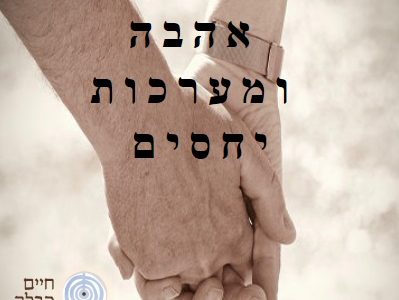 קורס אהבה ומערכות יחסים