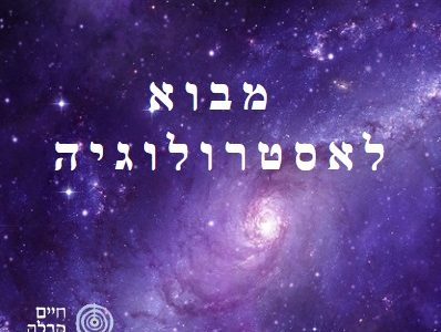 קורס מבוא לאסטרולוגיה יהודית