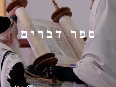ספר דברים