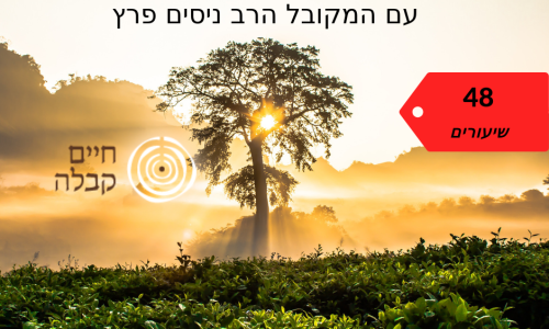 ספר דעת אלהים על עץ החיים עם המקובל הרב נסים פרץ