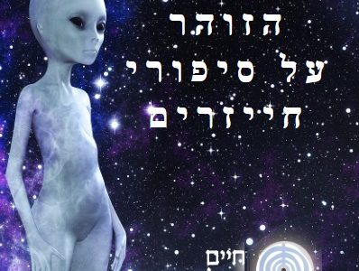 הזוהר על סיפורי חייזרים