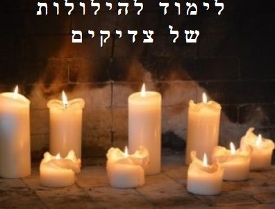 לימוד להילולות של צדיקים