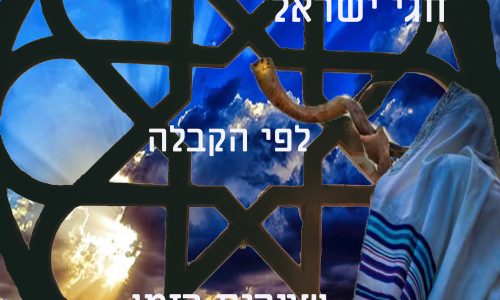 קורס חגי ישראל לפי הקבלה – שערים בזמן