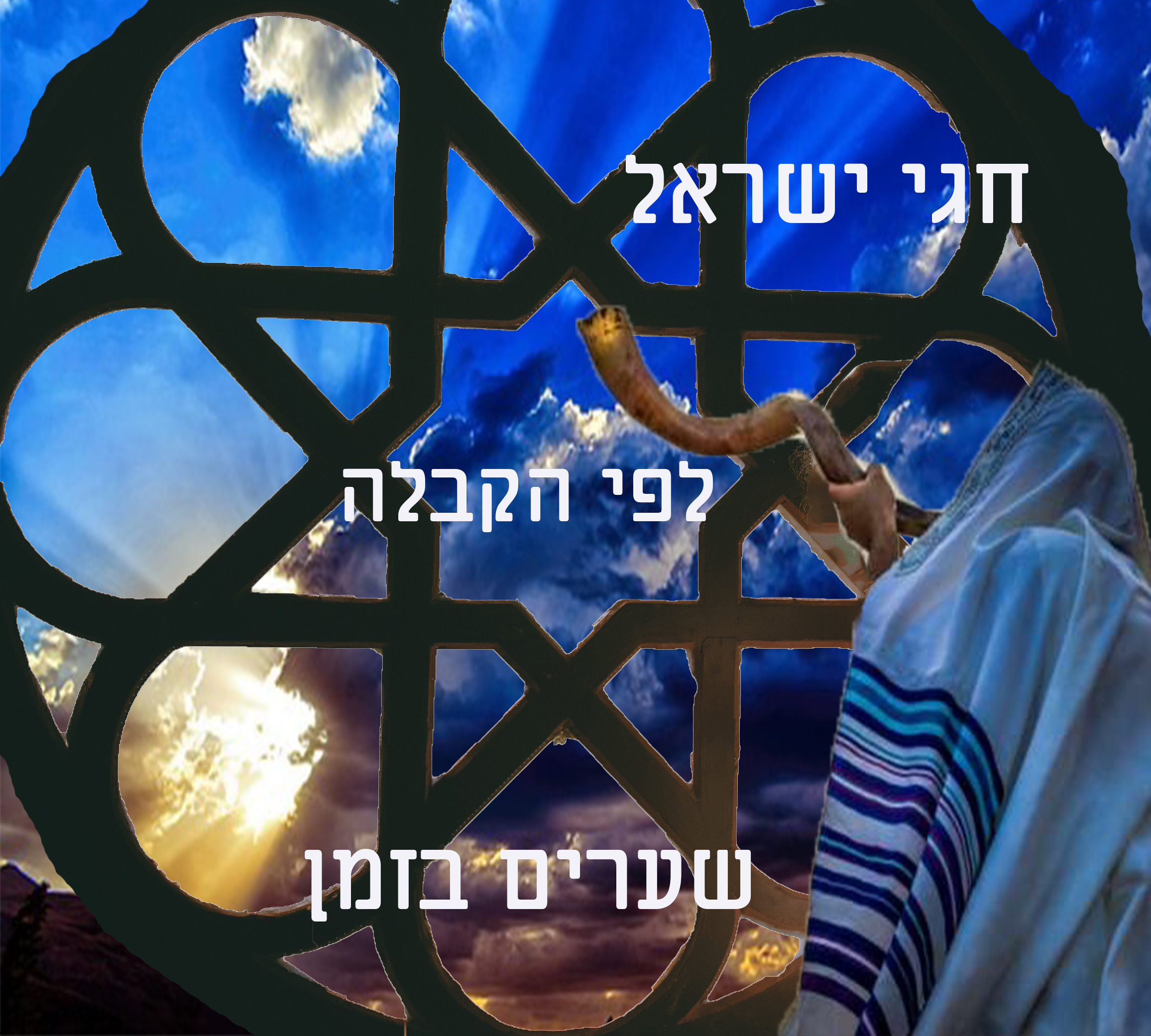 קורס חגי ישראל לפי הקבלה – שערים בזמן