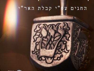 קבלה למתקדמים, החגים ע"פ קבלת האר"י