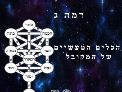 חיים קבלה- רמה ג' – הכלים המעשיים של המקובל