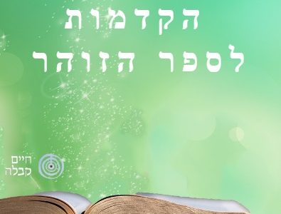 הקדמות לספר הזוהר