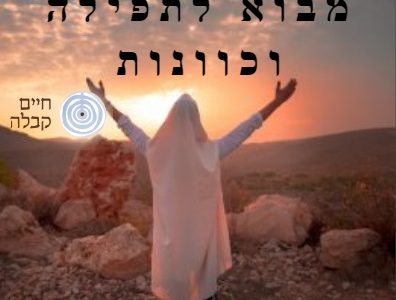 קורס מבוא לתפילה וכוונות