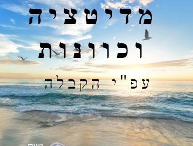 קורס מדיטציה וכוונות על פי הקבלה