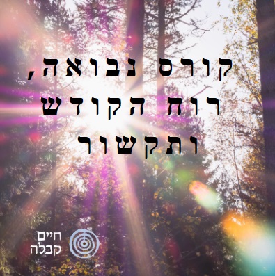 קורס נבואה, רוח הקודש ותקשור