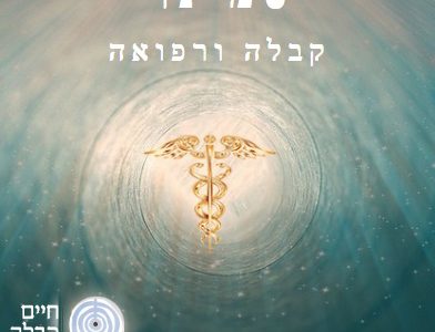 סמינר קבלה ורפואה