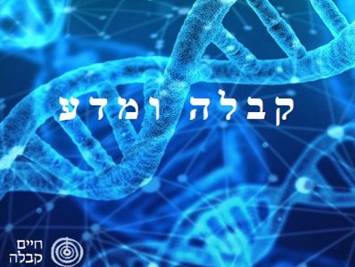 קורס קבלה ומדע