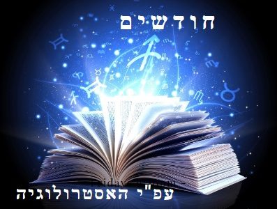 גלגל המזלות על פי האסטרולוגיה של הקבלה
