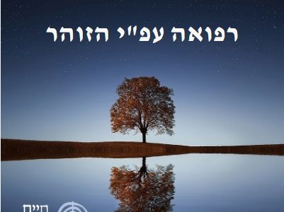 קבלה למתקדמים, רפואה על פי הזוהר