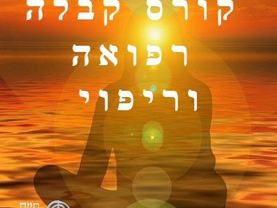 קורס קבלה, רפואה וריפוי