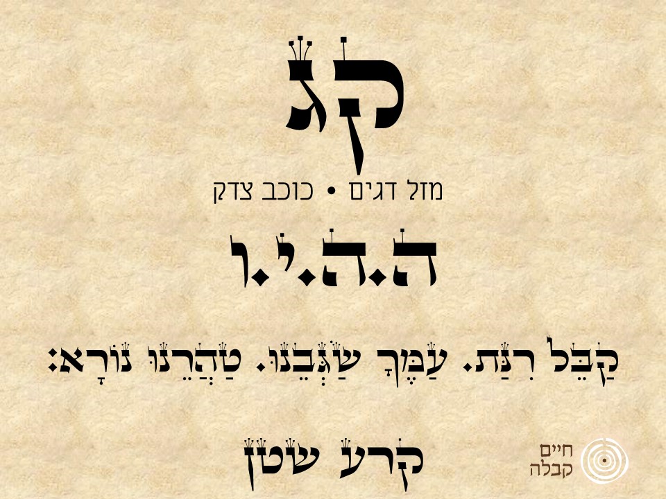 חודש אדר – מזל דגים | חיים קבלה