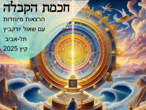 הרצאות מיוחדות - תלאביב, קיץ 2025