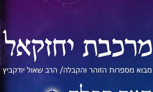 מבוא למרכבת יחזקאל