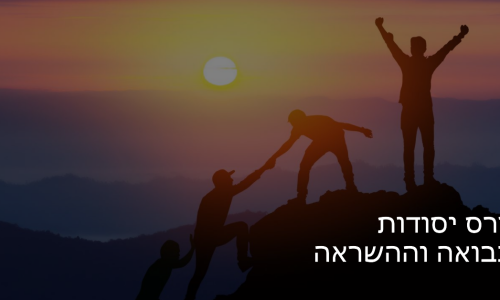 קורס יסודות הנבואה וההשראה